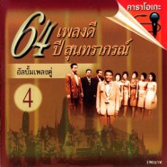 64 เพลงดี - 64 ปีสุนทราภรณ์ อัลบั้มเพลงคู่ ชุด4 VCD1583-web